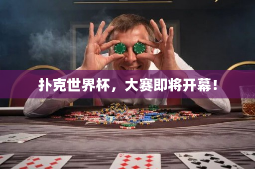 扑克世界杯，大赛即将开幕！