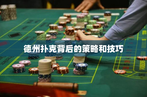 德州扑克背后的策略和技巧