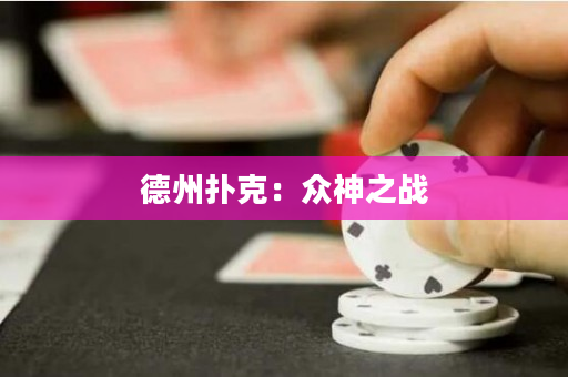 德州扑克：众神之战