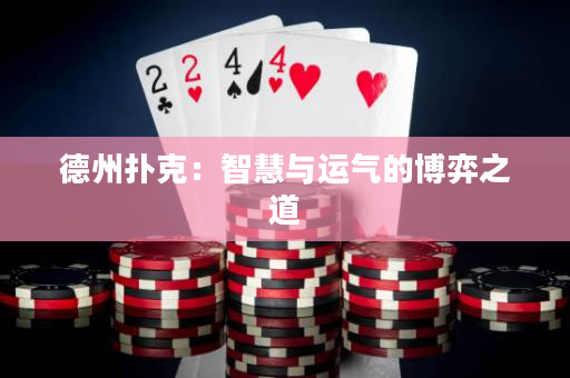 德州扑克：智慧与运气的博弈之道