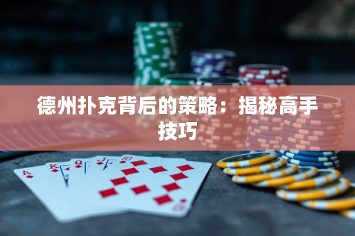 德州扑克背后的策略：揭秘高手技巧