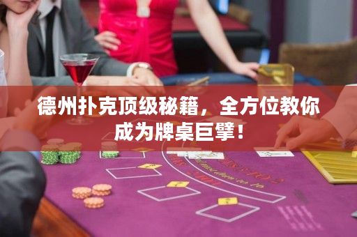德州扑克顶级秘籍，全方位教你成为牌桌巨擘！