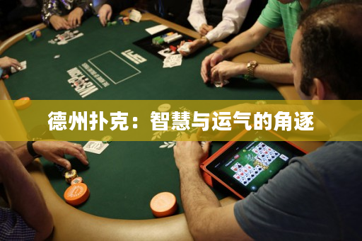 德州扑克：智慧与运气的角逐