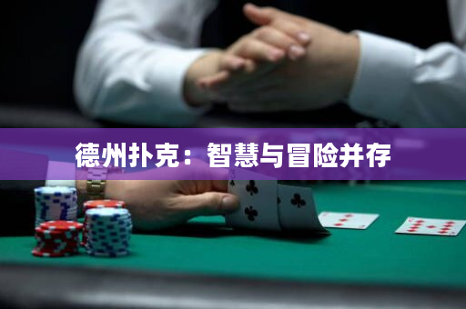 德州扑克：智慧与冒险并存