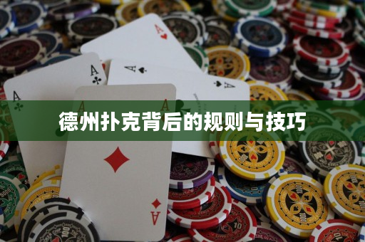 德州扑克背后的规则与技巧