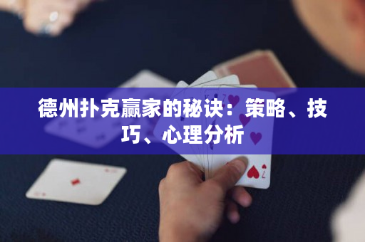 德州扑克赢家的秘诀：策略、技巧、心理分析