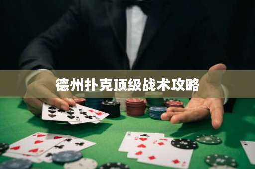 德州扑克顶级战术攻略