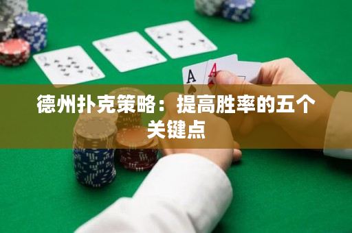 德州扑克策略：提高胜率的五个关键点