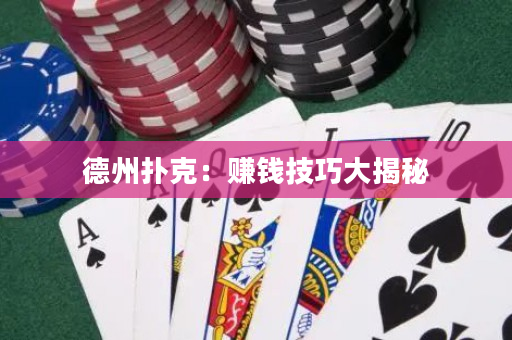 德州扑克：赚钱技巧大揭秘