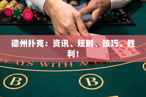 德州扑克：资讯、规则、技巧、胜利！