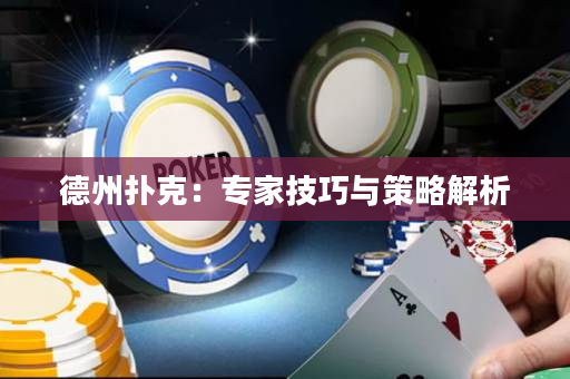 德州扑克：专家技巧与策略解析