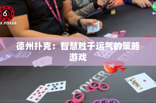 德州扑克：智慧胜于运气的策略游戏