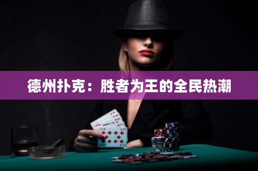 德州扑克：胜者为王的全民热潮