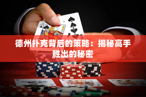 德州扑克背后的策略：揭秘高手胜出的秘密