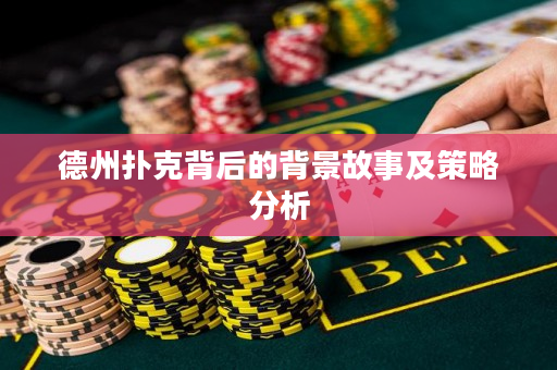 德州扑克背后的背景故事及策略分析
