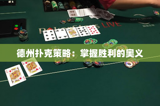 德州扑克策略：掌握胜利的奥义