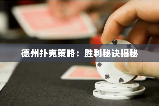 德州扑克策略：胜利秘诀揭秘