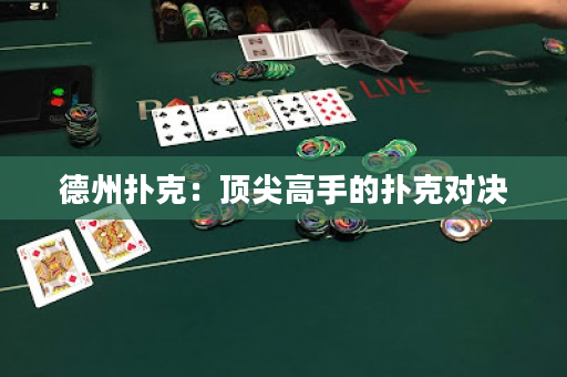德州扑克：顶尖高手的扑克对决