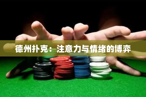德州扑克：注意力与情绪的博弈
