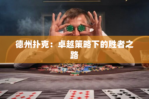 德州扑克：卓越策略下的胜者之路