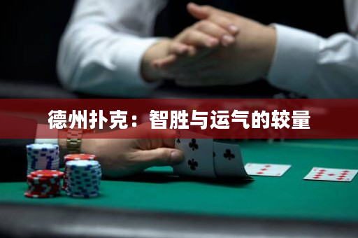 德州扑克：智胜与运气的较量
