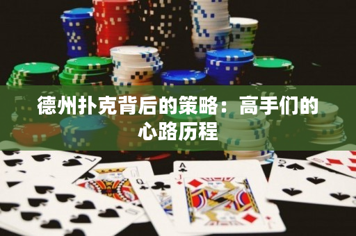 德州扑克背后的策略：高手们的心路历程