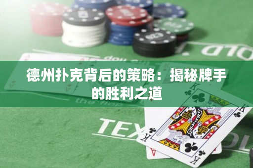 德州扑克背后的策略：揭秘牌手的胜利之道