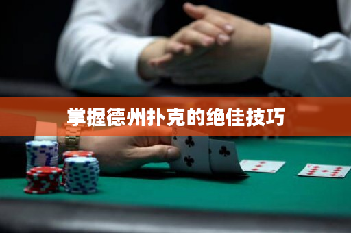 掌握德州扑克的绝佳技巧