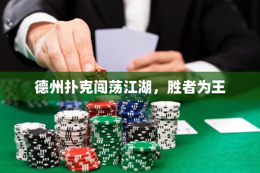 德州扑克闯荡江湖，胜者为王