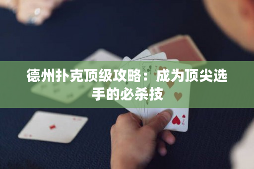 德州扑克顶级攻略：成为顶尖选手的必杀技