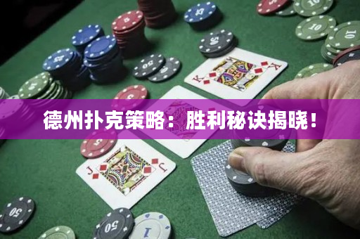 德州扑克策略：胜利秘诀揭晓！