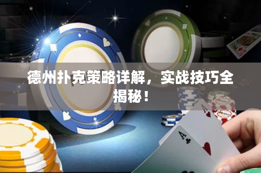 德州扑克策略详解，实战技巧全揭秘！