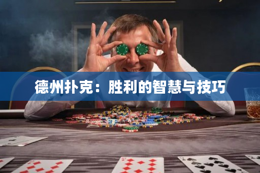 德州扑克：胜利的智慧与技巧