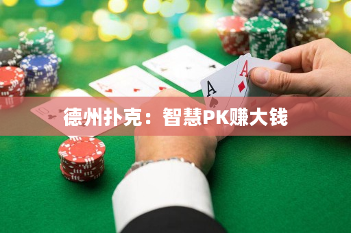 德州扑克：智慧PK赚大钱