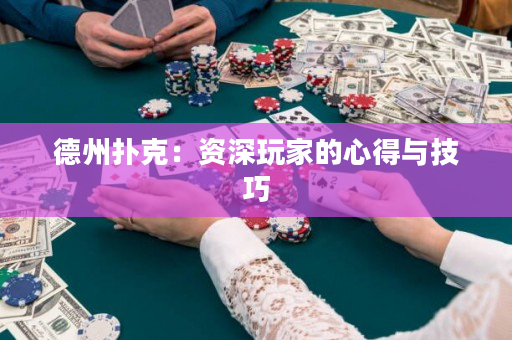 德州扑克：资深玩家的心得与技巧
