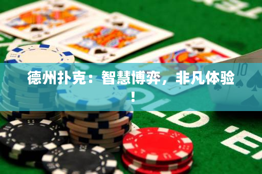 德州扑克：智慧博弈，非凡体验！
