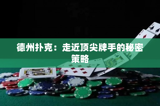 德州扑克：走近顶尖牌手的秘密策略