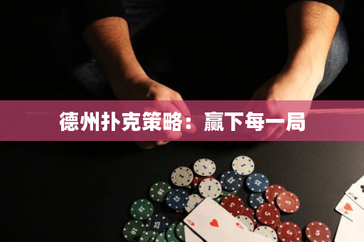 德州扑克策略：赢下每一局