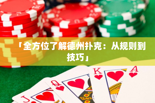 「全方位了解德州扑克：从规则到技巧」