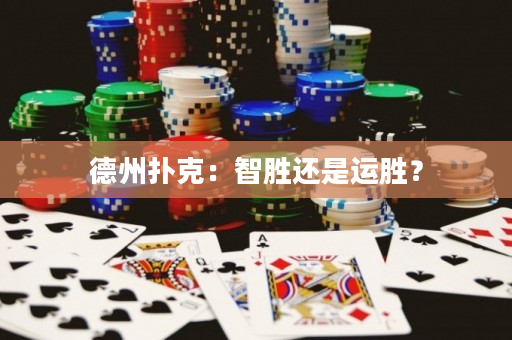 德州扑克：智胜还是运胜？
