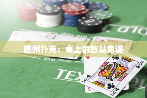 德州扑克：桌上的智慧角逐