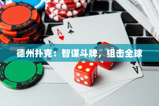 德州扑克：智谋斗牌，狙击全球