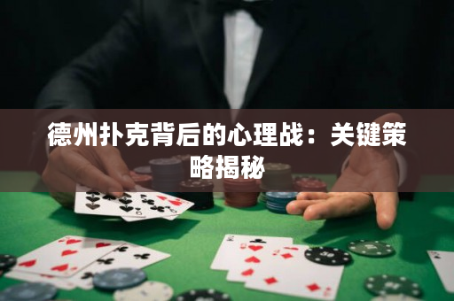 德州扑克背后的心理战：关键策略揭秘