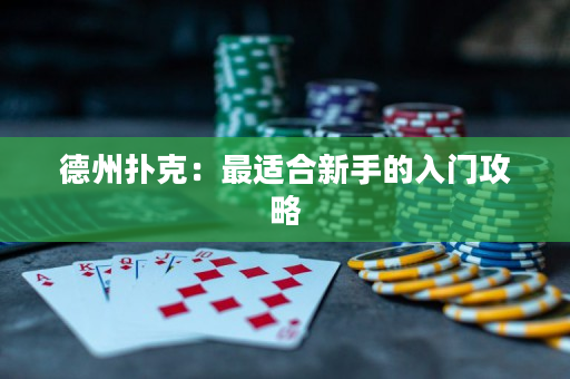 德州扑克：最适合新手的入门攻略