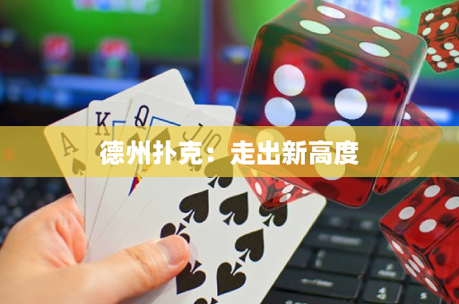 德州扑克：走出新高度