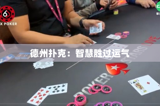 德州扑克：智慧胜过运气