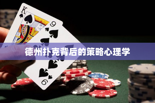 德州扑克背后的策略心理学