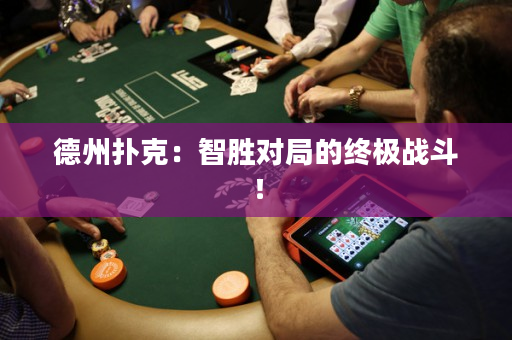 德州扑克：智胜对局的终极战斗！