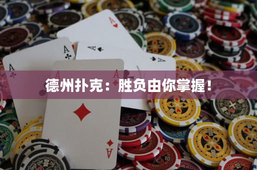 德州扑克：胜负由你掌握！