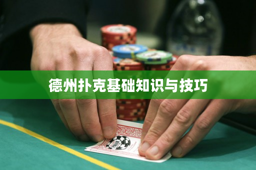 德州扑克基础知识与技巧